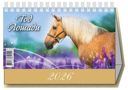 Календарь настольный перекидной Дитон Год лошади 2026 г, 200х140 мм леонид дмитриевич райгородский уменье видеть беседы об изобразительном искусстве
