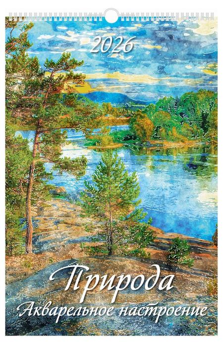Календарь настенный перекидной Дитон Природа Акварельное настроение А3 2026 г с ригелем, 320х480 мм