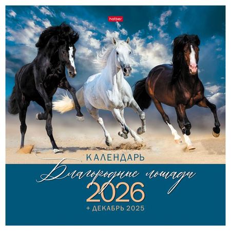 Календарь настенный перекидной Хатбер-М Благородные лошади на 2026 год, 30х30 см