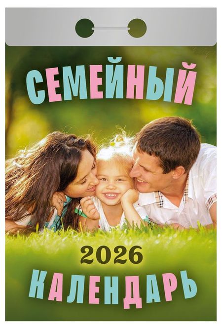 Календарь отрывной Атберг 98 Семейный на 2026 г, 1 шт в ассортименте
