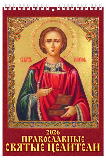 Календарь настенный перекидной Дитон Православные святые целители на спирале 2026, 17х25 см