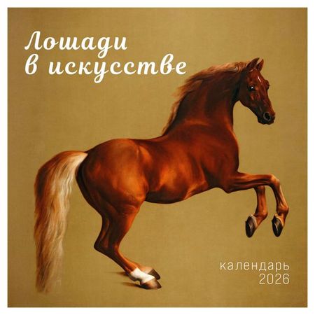 Календарь настенный Эксмо Символ года Лошади в искусстве на 2026 год, 300х300 мм