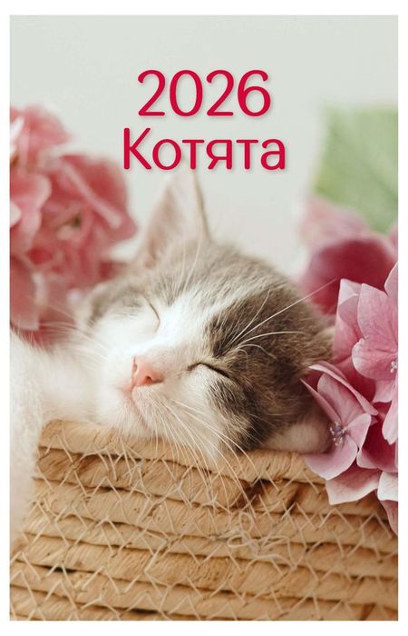 Календарь настенный Great Print перекидной на спирали на 2026 год А3 Котята
