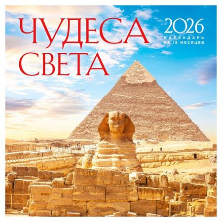 Календарь настенный Эксмо Чудеса света на 16 месяцев на 2026 год, 300х300 мм
