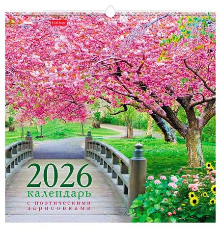 Календарь настенный перекидной Хатбер-М Прекрасные парки на 2026 год, 44,5х44,5 см