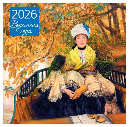 Календарь настенный Эксмо Времена года. Ожидание на 2026 год, 300х300 мм