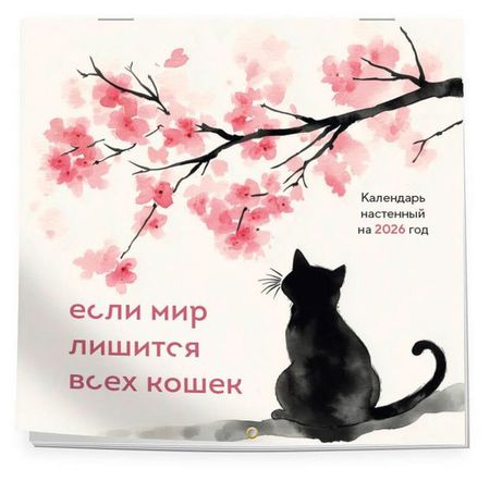 Календарь настенный Эксмо Если мир лишится всех кошек на 2026 год, 300х300 мм