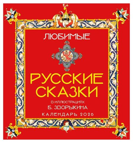 Календарь настенный Эксмо Любимые русские сказки на 2026 год, 300х300 мм