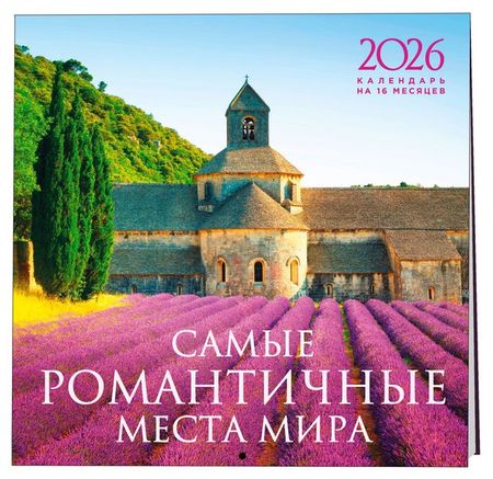 Календарь настенный Эксмо Самые романтичные места мира на 16 месяцев на 2026 год, 300х300 мм самые знаменитые танки мира коллаж