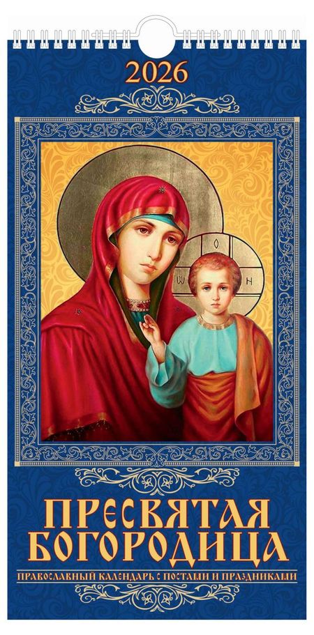 Календарь настенный перекидной Дитон Пресвятая Богородица на спирали 2026 г, 16х32 см