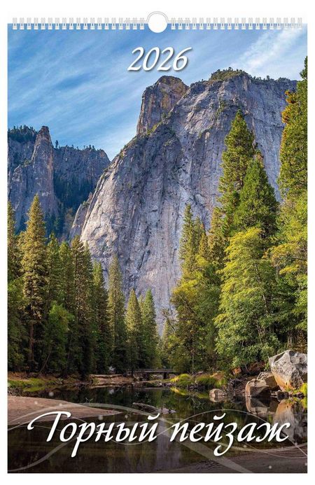 Календарь настенный перекидной Дитон Горный пейзаж А3 2026 г с ригелем, 320х480 мм скетчбук а5 80л горный пейзаж белый офсет 100г м2 7бц