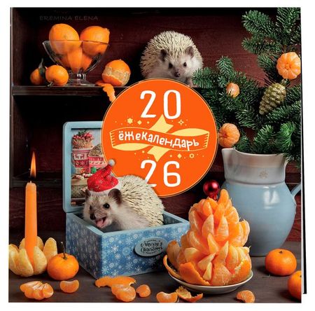 Календарь настенный Эксмо Ёжекалендарь Сочные мандаринки на 2026 год, 300х300 мм