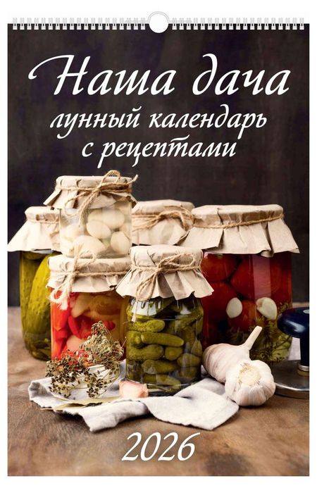 Календарь настенный перекидной Дитон Наша дача А3 2026 г с ригелем, 320х480 мм дома петербурга в авторских фотографиях сергея караулова календарь настенный на 16 месяцев на 2026 год 300х300 мм