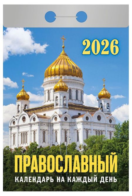Календарь отрывной Атберг 98 Православный на 2026 г, 1 шт в ассортименте