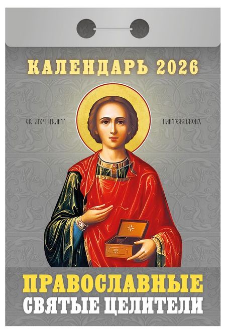 Календарь отрывной Атберг 98 Православные Святые целители на 2026 г, 1 шт в ассортименте