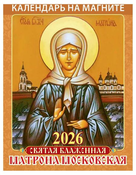 Календарь на магните отрывной Дитон Матрона Московская 2026 г, 96х135 мм