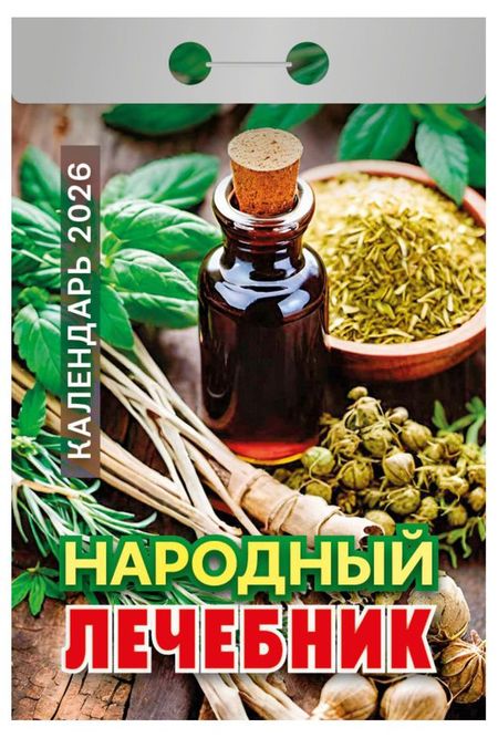 Календарь отрывной Атберг 98 Народный лечебник на 2026 г, 1 шт в ассортименте георгий иванович левшунов вечный календарь природный народный волшебный т 2