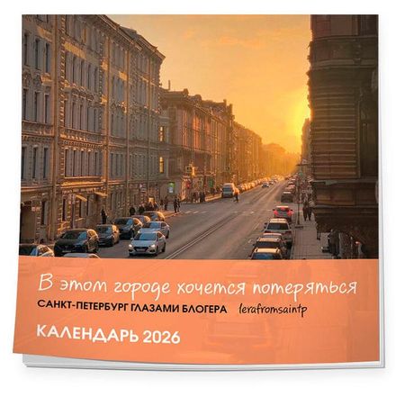 Календарь настенный Эксмо В этом городе хочется потеряться Санкт-Петербург глазами блогера на 2026 год, 300х300 мм