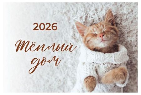 Календарь настольный Great Print на 2026 год Домик Теплый дом
