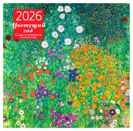Календарь настенный Эксмо Цветущий год Сады в мировом искусстве на 2026 год, 300х300 мм никколо макиавелли государь о военном искусстве