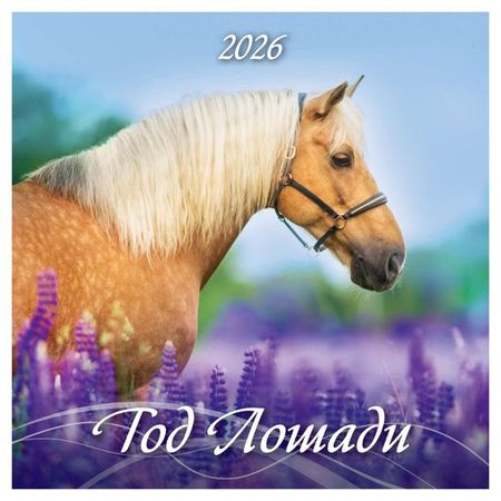 Календарь Дитон Год лошади на скрепке 2026 г, 285х285 мм