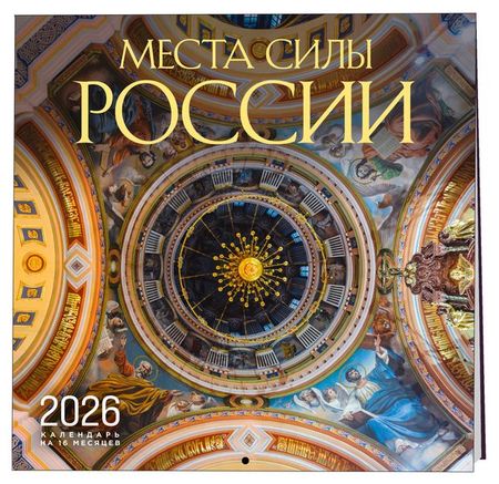 Календарь настенный Эксмо Места силы России на 2026 год, 300х300 мм