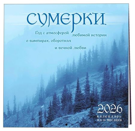 Календарь настенный Эксмо Сумерки Год с атмосферой любимой истории о вампирах на 2026 год, 300х300 мм