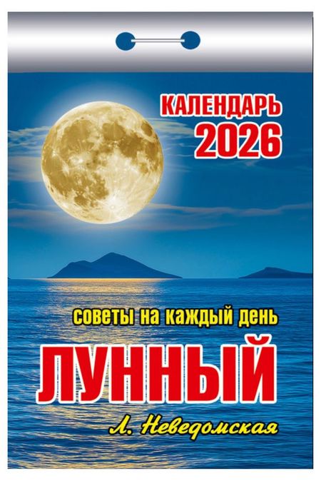Календарь отрывной Атберг 98 Советы на каждый день на 2026 г, 1 шт в ассортименте