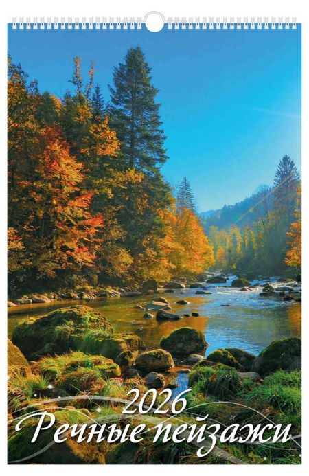 Календарь настенный перекидной Дитон Речные пейзажи А3 2026 г с ригелем, 320х480 мм