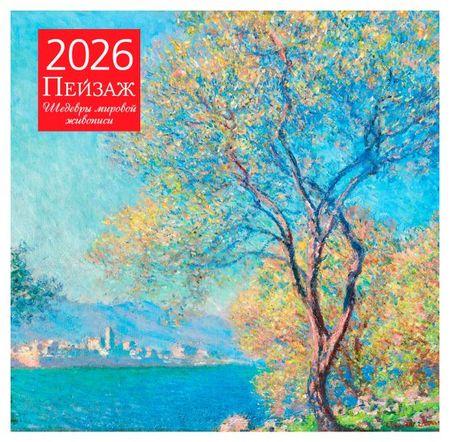 Календарь настенный Эксмо Пейзаж Шедевры мировой живописи на 2026 год, 300х300 мм