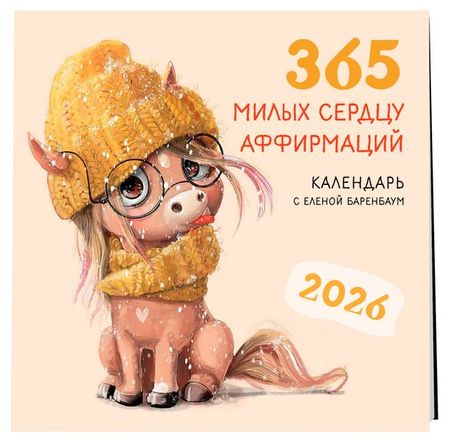 Календарь настенный Эксмо 365 милых сердцу аффирмаций на 2026 год, 300х300 мм