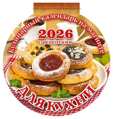 Календарь вырубной на магните Дитон для кухни 2026 г, 140х148 мм блок для записей 100 235 40л кот и сладости на магните инд уп