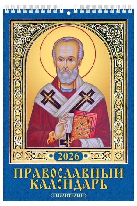 Календарь настенный перекидной Дитон Православный с молитвами на спирале 2026, 17х25 см