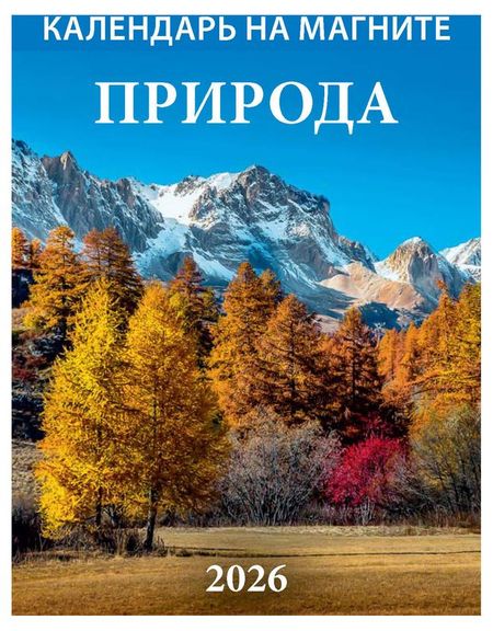 Календарь на магните отрывной Дитон Природа 2026 г, 96х135 мм