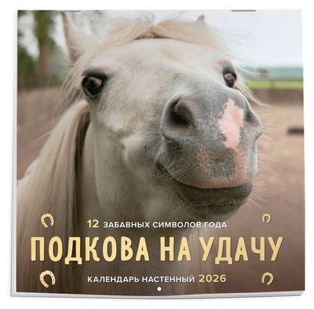 Календарь настенный Эксмо Подкова на удачу 12 забавных символов года на 2026 год, 300х300 мм