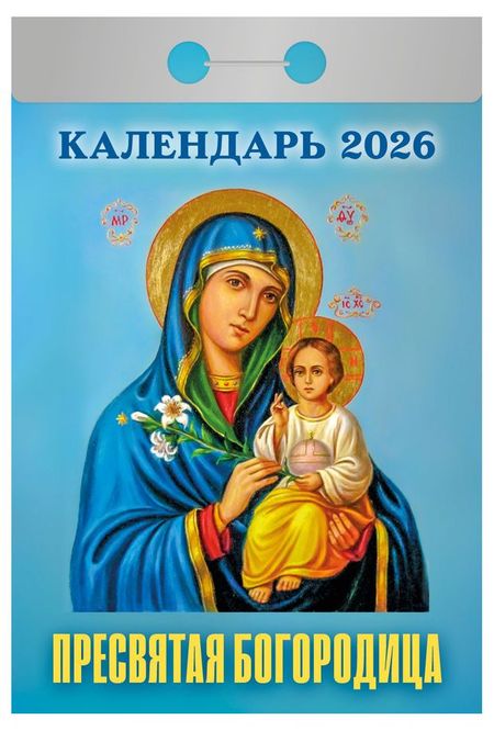 Календарь отрывной Атберг 98 Православный на 2026 г, 1 шт в ассортименте