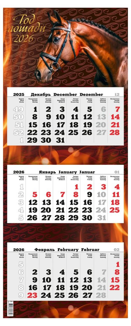 Календарь квартальный Дитон Премиум трио Год лошади 2026 г 3 блока, 340х840 мм верой единой евангельское учение об оправдании