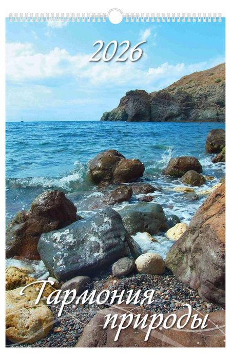 Календарь настенный перекидной Дитон Гармония природы А3 2026 г с ригелем, 320х480 мм