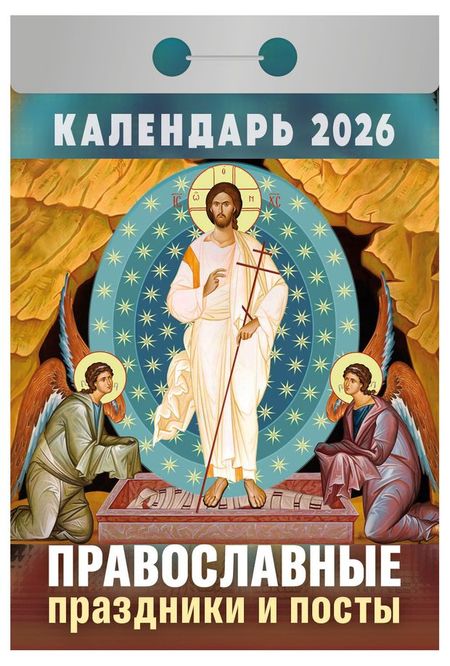 Календарь отрывной Атберг 98 Православные праздники и посты на 2026 г, 1 шт в ассортименте