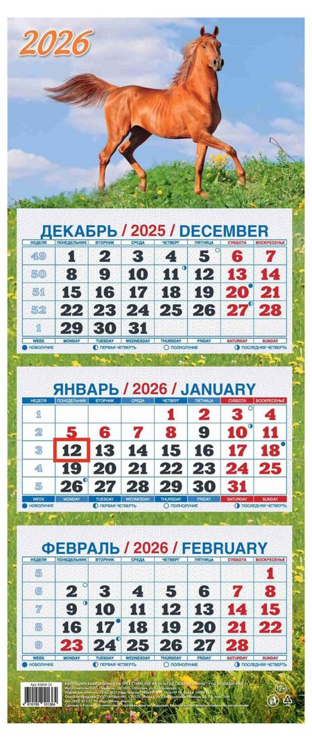 Календарь квартальный Теремок Год лошади 3 блока 2026 г, 195х465 мм