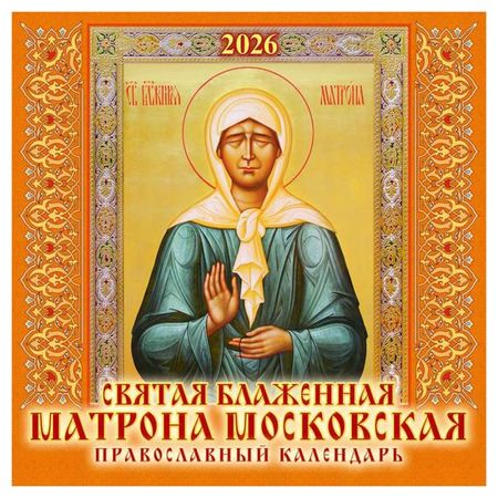 Календарь Дитон Матрона Московская на скрепке 2026 г, 285х285 мм