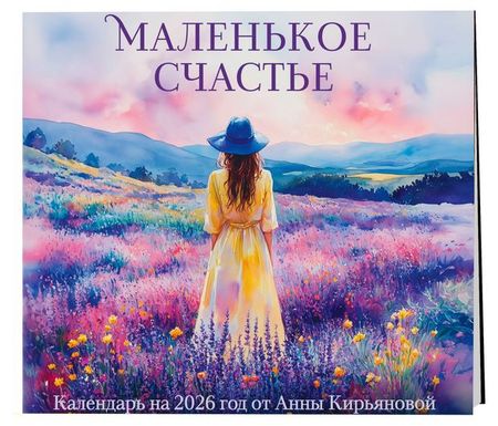 Календарь настенный Эксмо Маленькое счастье на 2026 год от Анны Кирьяновой, 300х300 мм