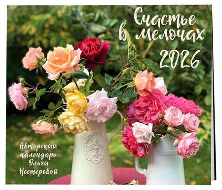 Календарь настенный Эксмо Счастье в мелочах на 2026 год, 300х300 мм