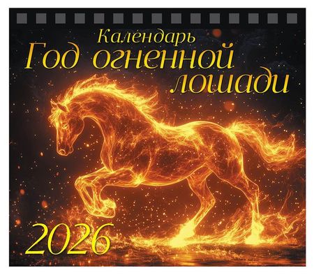 Календарь-домик настольный Nd play Символ года на 2026 г