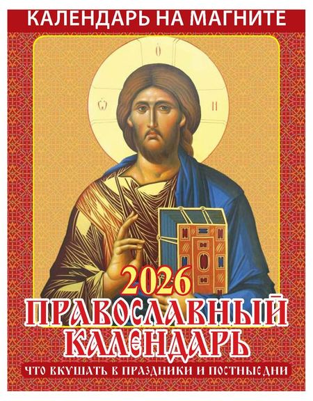Календарь на магните отрывной Дитон Православный что вкушать 2026 г, 96х135 мм