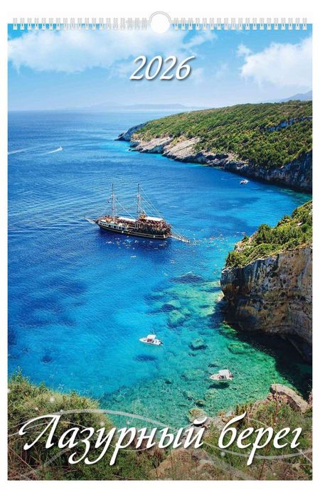 Календарь настенный перекидной Дитон Лазурный берег А3 2026 г с ригелем, 320х480 мм ирина владимировна дегтярева капкан для мi 6 локация берег