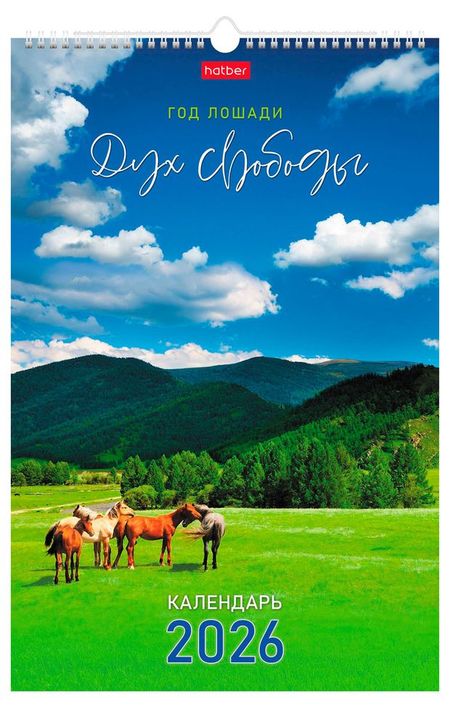 Календарь настенный перекидной Хатбер-М Дух свободы на 2026 год, 30х45 см