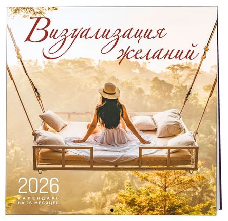 Календарь настенный Эксмо Визуализация желаний на 16 месяцев на 2026 год, 300х300 мм