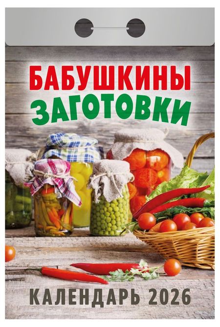 Календарь отрывной Атберг 98 Бабушкины заготовки на 2026 г, 1 шт в ассортименте лариса ильинична калюжная бабушкины пирожки и другие рассказы про девочку таню