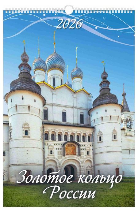 Календарь настенный перекидной Дитон Золотое кольцо России А3 2026 г с ригелем, 320х480 мм